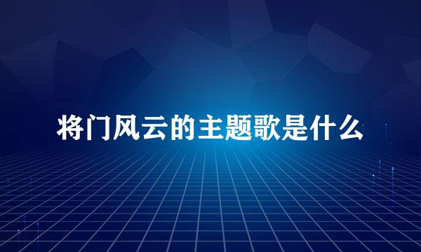 将门风云的主题歌是什么