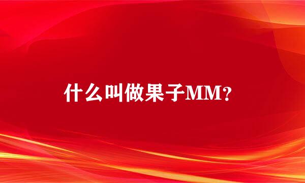 什么叫做果子MM？