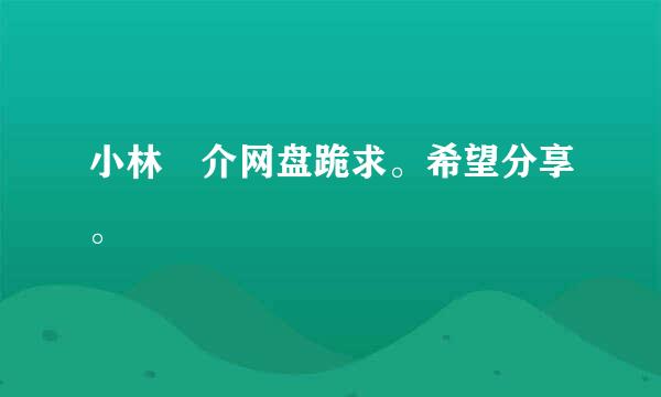 小林竜介网盘跪求。希望分享。