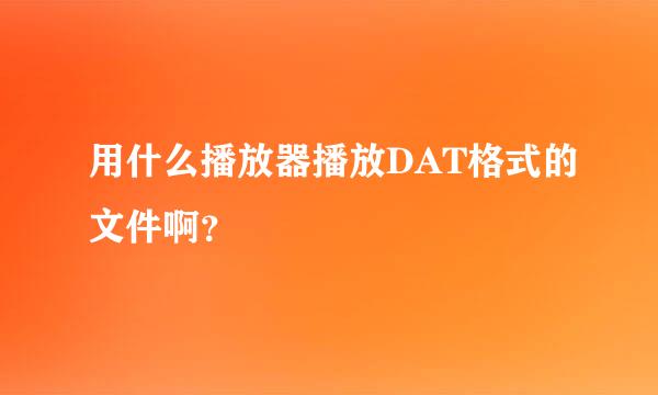 用什么播放器播放DAT格式的文件啊？