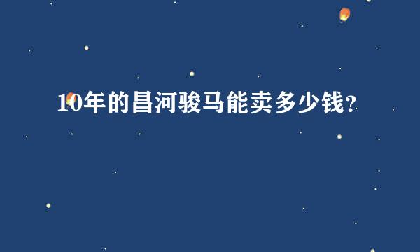 10年的昌河骏马能卖多少钱？