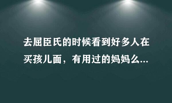 去屈臣氏的时候看到好多人在买孩儿面，有用过的妈妈么？到底效果怎么样？