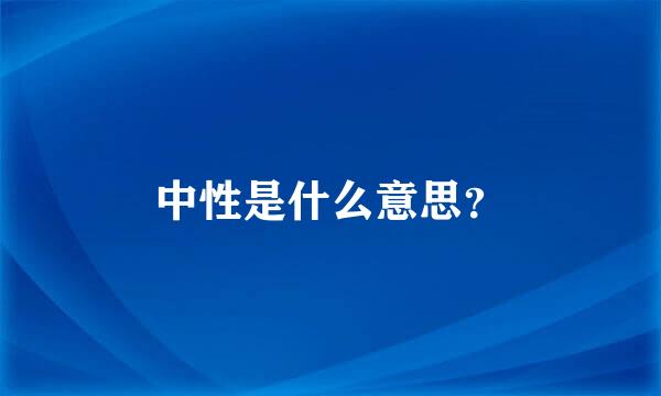 中性是什么意思？