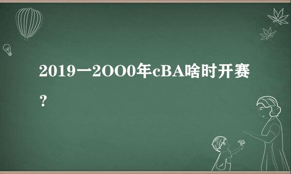 2019一2OO0年cBA啥时开赛？