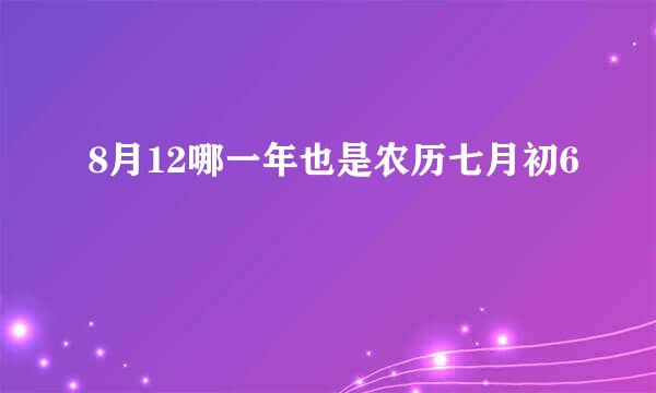 8月12哪一年也是农历七月初6