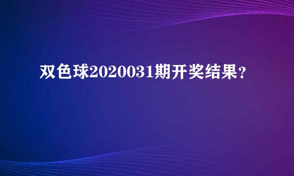 双色球2020031期开奖结果？