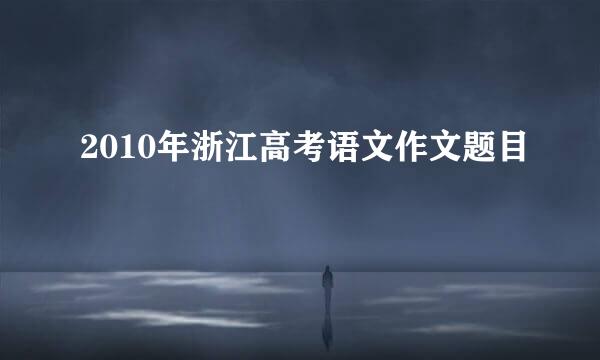 2010年浙江高考语文作文题目