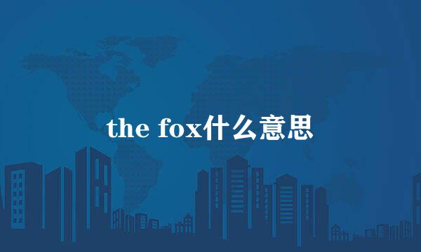 the fox什么意思