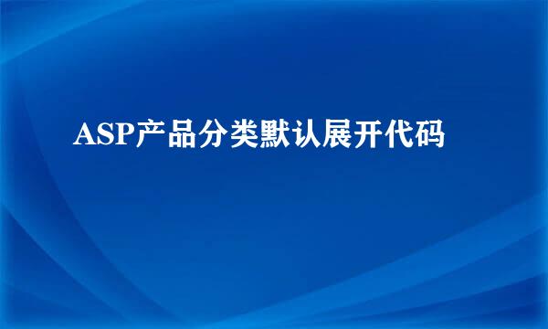 ASP产品分类默认展开代码