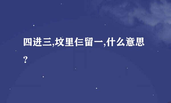 四进三,坟里仨留一,什么意思？