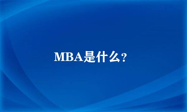 MBA是什么？