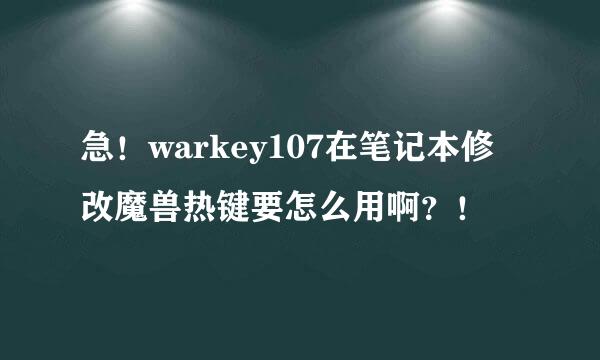 急！warkey107在笔记本修改魔兽热键要怎么用啊？！