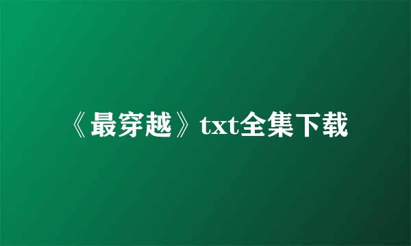 《最穿越》txt全集下载