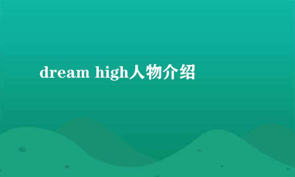 dream high人物介绍