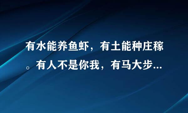 有水能养鱼虾，有土能种庄稼。有人不是你我，有马大步飞跨。(打一字)