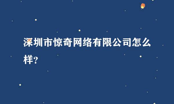 深圳市惊奇网络有限公司怎么样？