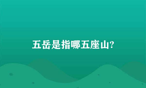 五岳是指哪五座山?