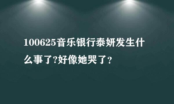 100625音乐银行泰妍发生什么事了?好像她哭了？