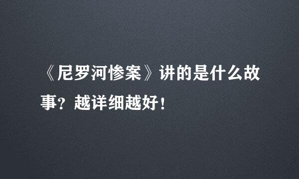 《尼罗河惨案》讲的是什么故事？越详细越好！