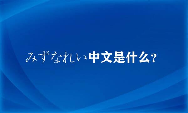 みずなれい中文是什么？