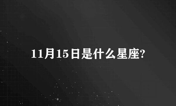 11月15日是什么星座?