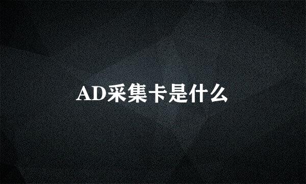 AD采集卡是什么