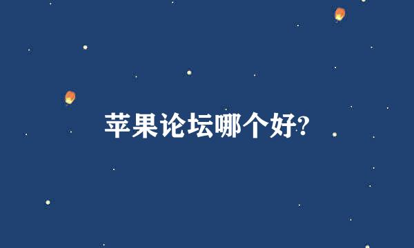 苹果论坛哪个好?