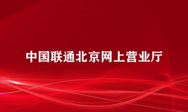 中国联通北京网上营业厅