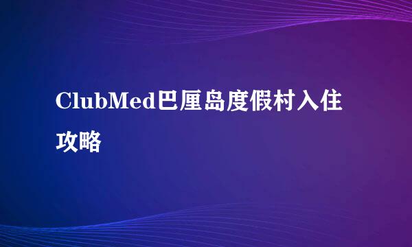 ClubMed巴厘岛度假村入住攻略