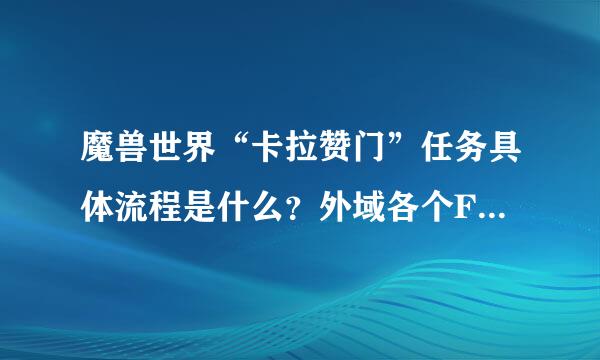 魔兽世界“卡拉赞门”任务具体流程是什么？外域各个FB的门口钥匙如何获得？