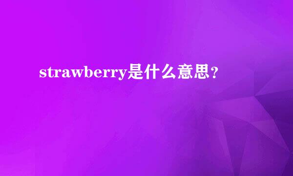 strawberry是什么意思？