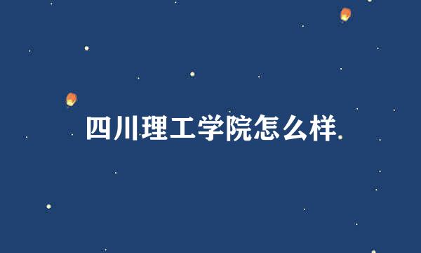 四川理工学院怎么样