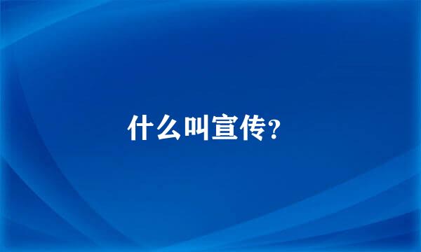 什么叫宣传？