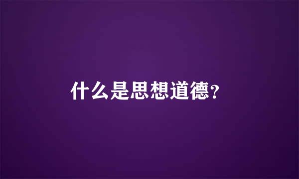 什么是思想道德？