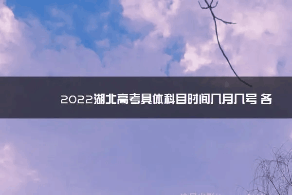 今年高考是几月几号