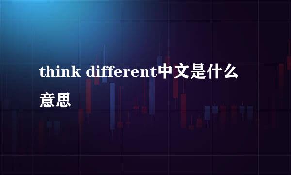 think different中文是什么意思