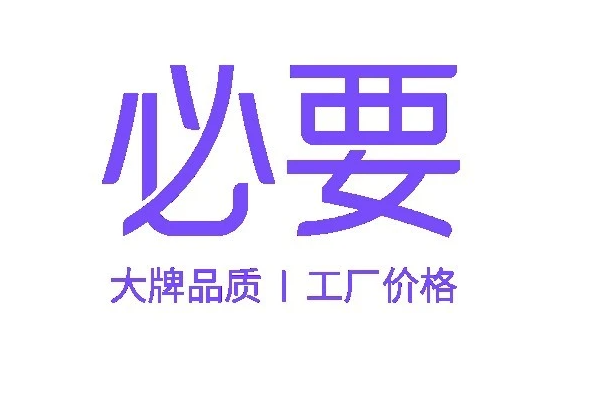 必要是什么意思