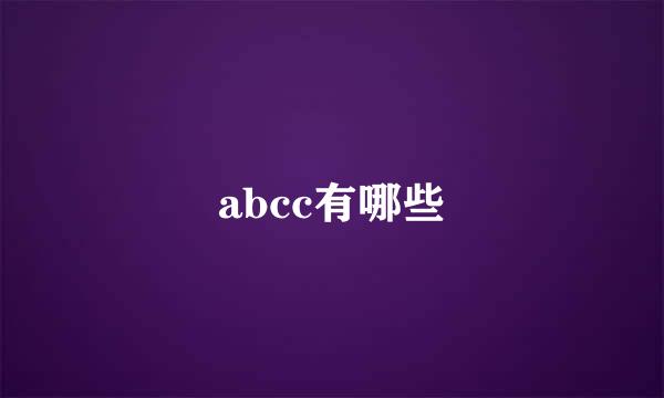 abcc有哪些