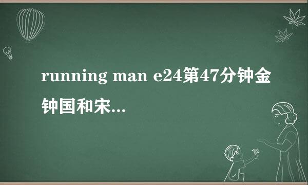 running man e24第47分钟金钟国和宋恩伊做仰卧起坐时的音乐