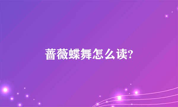 蔷薇蝶舞怎么读?