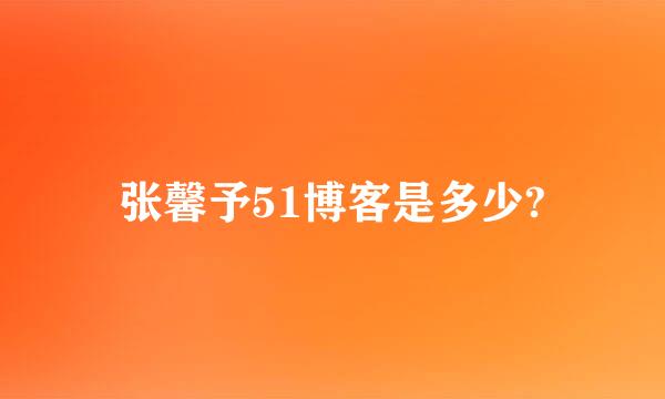 张馨予51博客是多少?