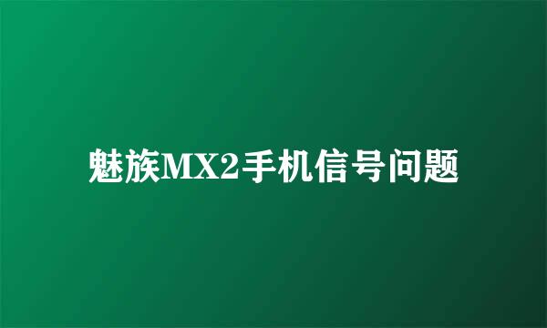 魅族MX2手机信号问题