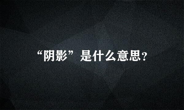 “阴影”是什么意思？