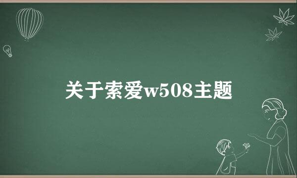 关于索爱w508主题