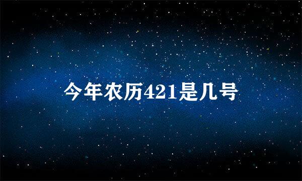 今年农历421是几号