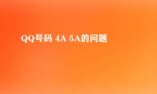 QQ号码 4A 5A的问题