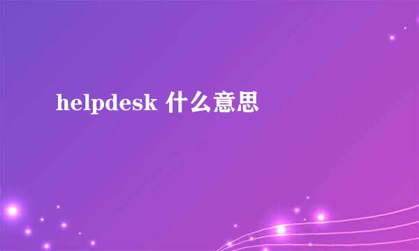 helpdesk 什么意思