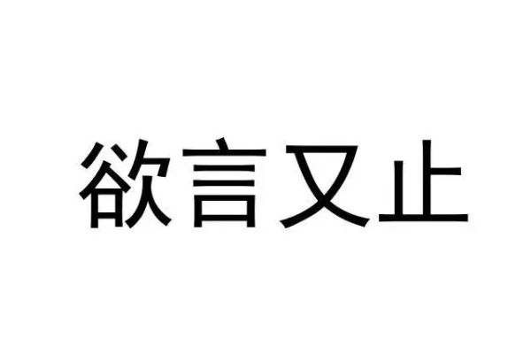 欲言又止的意思