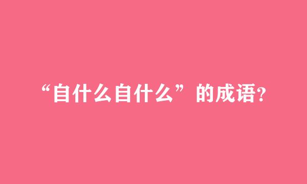 “自什么自什么”的成语？