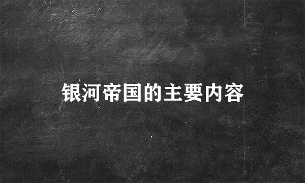 银河帝国的主要内容